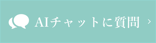 AIチャットに質問