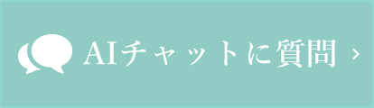 AIチャットに質問