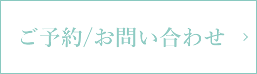 ご予約/お問い合わせ