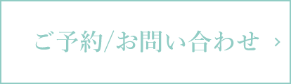 ご予約/お問い合わせ